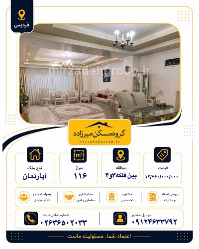 اپارتمان 116 متری فردیس